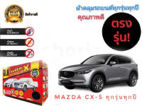 ผ้าคลุมรถยนต์ คุณภาพอย่างดี SUPER X มีทุกรุ่นทุกขนาด สำหรับ  MAZDA CX5 ทุกรุ่นทุกปี***ยนต์* **จบในร้านเดียว**