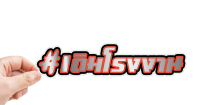 สติกเกอร์ติดรถ เดิมโรงงาน แบบใหม่ 1 แผ่น สติกเกอร์คำคม สติกเกอร์แต่ง สติกเกอร์คำกวน สติ๊กเกอร์ติดรถ คำกวน มีหลายสี พร้อมส