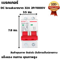 เบรคเกอร์ DC 500V 20A | Breaker DC สินค้ารับประกัน