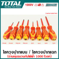 Total ไขควงปากแบน / ไขควงปากแฉก ด้ามหุ้มฉนวน กันไฟฟ้า 1000 โวลต์ ( Insulated Screwdriver ) ไขควงหุ้มฉนวน ไขควงกันไฟฟ้า ไขควง