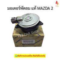 มอเตอร์พัดลมไฟฟ้า พัดลมหม้อน้ำ MAZDA2 MAZDA3 รหัส168000-831 04D แท้นำเข้า ปี2009-2013