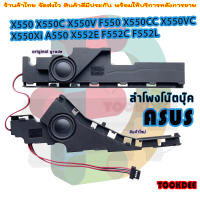 ลำโพง โน๊ตบุ๊ค Asus X550 K550 X550V F550 X550CC X550VC X550Xi A550 X552E F552C F552L speaker