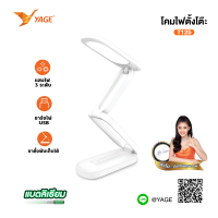 โคมไฟพับ ตั้งโต๊ะ LED รุ่น YAGE YG-T125 สำหรับอ่านหนังสือ หัวปลั๊กชาร์จUSB ขนาดเล็ก พับเก็บได้ สินค้าแท้ มอก.รับประกันเสียเปลี่ยนได้ภายใน14วัน