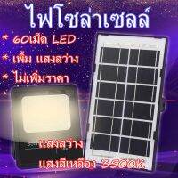 SOTEN โคมไฟโซล่าเซล์ SOLAR LIGHTS LEDแสงสีขาว แสงสีวอร์ม สีเหลือง ไฟโซล่าเซลล์ โคมไฟสปอร์ตไลท์ 25W SMD 60เม็ด