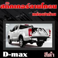 สติกเกอร์แต่งท้ายรถกระบะ ติดรถกระบะD-max สติ๊กเกอร์แต่งฝาท้าย สติ๊กเกอร์แต่งกระบะท้าย สติ๊กเกอร์ติดรถกระบะ สติ๊กเกอร์ติดรถยนต์