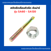 สตัดยึดเรือนหัวฉีด ยันม่าร์ SA60 - SA120 สตัดหัวฉีดSA สตัดยึดเรือนหัวฉีดSA สตัดหัวฉีดSA80 สตัดยึดเรือนหัวฉีดSA100 สตัดยึดหัวฉีดSA