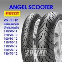 ?พร้อมส่ง?ยางมอเตอร์ไซค์ Pirelli Angel scooter ขอบ 10-15 นิ้ว