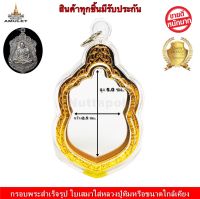 กรอบพระสำเร็จรูป**ใส่ใบเสมาหลวงปู่ทิมขนาดความสูง 5.0 ซม.ความกว้าง2.5 ซม. ขนาดมาตรฐาน หรือเหรียญที่มีขนาดใกล้เคียง