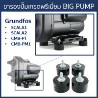 BIG PUMP ขายางรองปั๊มน้ำอย่างดีใช้กับ Grundfos SCALA2 (ชุด 4ชิ้น)