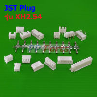 JST Plug ปลั๊ก หัวต่อ Connector ซ็อคเก็ต Socket  หมุดต่อสาย Crimp Terminal รุ่น XH2.54 #หัวต่อ XH2.54