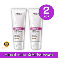 Rtopr Mango เจลมะม่วงขัดผิว ครีมเจลขัดผิวหน้า สูตรมะม่วง alisat 40g (2 หลอด)