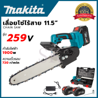 MAKITA เลื่อยโซ้ไร้สาย 11.5 นิ้ว 259V แบต 2 ก้อน อุปกรณ์พร้อมใช้