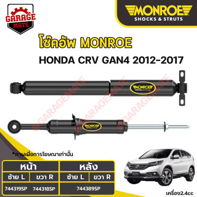 MONROE โช้คอัพ HONDA CRV GEN4 เครื่อง2.4 ปี 2012-2017
