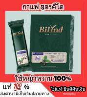 กาแฟคีโต Bilynd Koffee บิลินด์ คอฟฟี่ Keto Coffee คีโต อร่อย หอม กลมกล่อม เข้มข้น กาแฟหญ้าหวาน ไม่มีน้ำตาล สูตรหญ้าหวาน สูตรคลีน อิ่มนาน คุมหิว