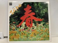 1LP Vinyl Records แผ่นเสียงไวนิล 百代全曲--春 (J11A14)