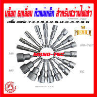 ประแจเครื่องมือซ่อมแซมรถ บล็อค6เหลี่ยมบชุดใหญ่(ชุด1มี14ชิ้น) บล็อคเหลี่ยมบหัวแม่เหล็ก สำหรับสว่าน