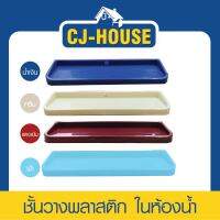 [CJ-HOUSE] ชั้นวางในห้องน้ำ ชั้นวางพลาสติก ที่วางของเอนกประสงค์ หิ้งวางของ อุปกรณ์ในห้องน้ำ มีน๊อตแถมพร้อมติดตั้ง สินค้าพร้อมส่งจากไทย