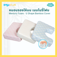 Idawin หมอนให้นม หมอนให้นมลูก หมอนรองให้นม Memory Foam U Shape Bamboo