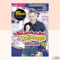 (ศูนย์หนังสือจุฬาฯ) 9786164303713 เปลี่ยนคุณเป็นคนใหม่ พูดอังกฤษได้เป๊ะเวอร์ (ฉบับปรับปรุง)