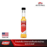 Gumout Gas Treatment กัมเอ้า น้ำมันหัวเชื้อ กำจัดสารปนเปื่อนที่มากับนำ้มัน ขนาด 6 ออนซ์