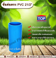 ข้อต่อตรง PVC ตรา TOP 2 1/2”(2นิ้วครึ่ง) ต่อตรงท่อPVC ขนาด 2นิ้วครึ่ง ข้อต่อพีวีซี