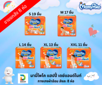 MAMYPOKO PANTS HAPPY DAY&amp;NIGHT มามี่โพโคแพ้นท์ แฮปปี้เดย์แอนด์ไนท์ ไซส์ S - XXL x 8 ห่อ