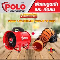 Polo SHT-20+5M (เครื่องพร้อมท่อ) พัดลมดูดเป่าพร้อมท่อผ้า PVC 8" ยาว 5 เมตร 150วัตต์