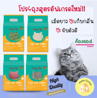 สูตรใหม่พรีเมียมโปร 4 ถุงมาแล้ว!! Catto Corner โปรสุดคุ้ม 4 ถุง ทรายแมวเต้าหู้ จับตัว ฝุ่นน้อย เม็ดยาว ทรายแมวออร์แกนิค Cat litter