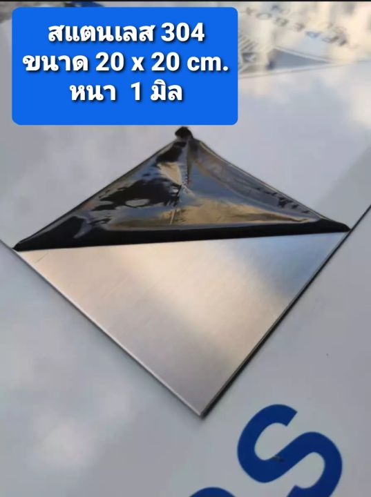 แผ่นสแตนเลส-304-ขนาด-20x20-15x15-10x10-cm-หนา-0-8-1-1-5-2-มิล-และแผ่นอลูมิเนียม-6061t5-ขนาด-10-x-10-cm-หนา-8-10-มิล