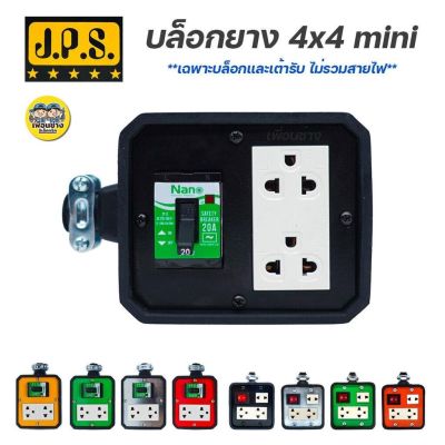 JPS บล็อกยาง 4x4 Mini มีเบรกเกอร์ เฉพาะบ๊อกไม่รวมสายไฟ ปลั๊กพ่วง ปลั๊กสนาม บ็อกยาง บล็อคยาง ปลั๊กยาง ปลั๊กสนาม เต้ารับยาง