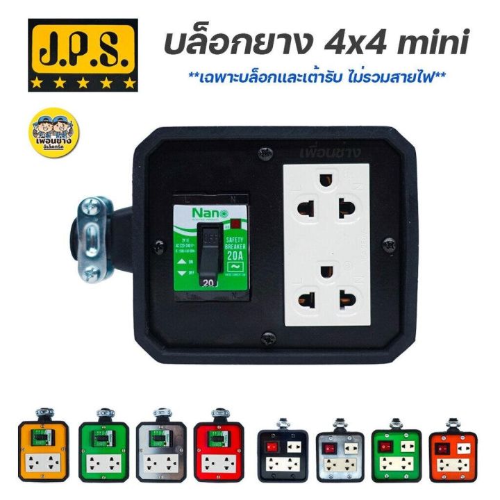 jps-บล็อกยาง-4x4-mini-มีเบรกเกอร์-เฉพาะบ๊อกไม่รวมสายไฟ-ปลั๊กพ่วง-ปลั๊กสนาม-บ็อกยาง-บล็อคยาง-ปลั๊กยาง-ปลั๊กสนาม-เต้ารับยาง