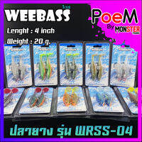 เหยื่อปลายาง WRSS-04 ขนาด 4 นิ้ว น้ำหนัก 20 กรัม by WEEBASS (แบบแพ็ค 2 ชิ้น)