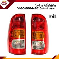 (แท้?%) ไฟท้าย(ทั้งดวง) ไฟท้าย(เสื้อ) โตโยต้า วีโก้ TOYOTA VIGO 2004-2010 ข้างซ้าย/ขวา