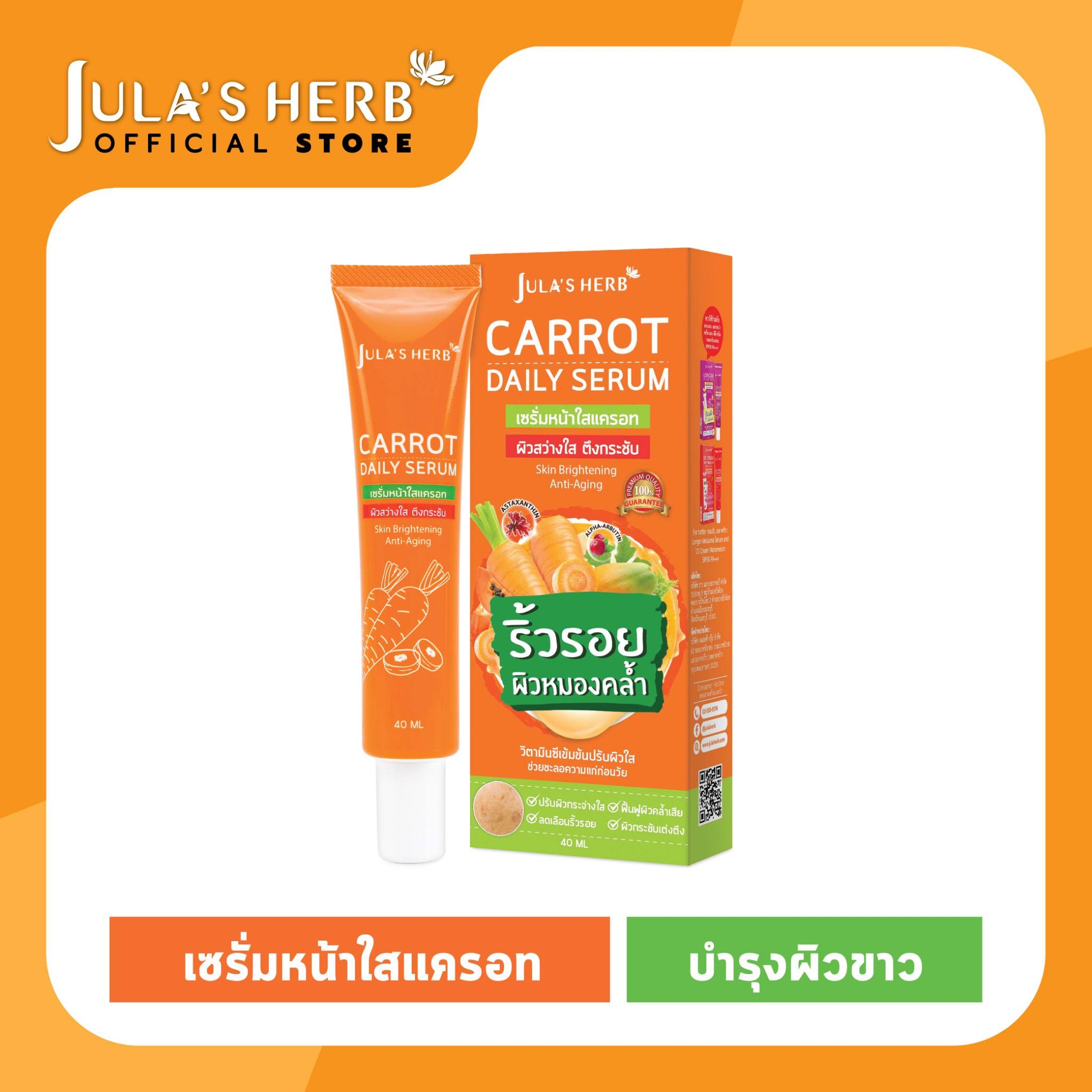 แนะนำ ใหม่! Jula's Herb Carrot Daily Serum จุฬาเฮิร์บ เซรั่มหน้าใสแครอท 40 ml.