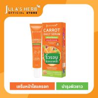 ใหม่! Julas Herb Carrot Daily Serum จุฬาเฮิร์บ เซรั่มหน้าใสแครอท 40 ml.