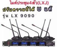 ชุดไมโครโฟน ไมค์ประชุม คลื่นความถี่ UHF รุ่น ปรับความถี่ได้ Uแท้ มีหน้าจอดิจิตอล ไมค์ลอยไร้สาย ไมค์ตั้งโต๊ะ 4ตัว รุ่น LX-9090