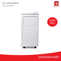 ส่งไว‼️ TCL แอร์เคลื่อนที่ 12000 BTU รุ่น TAC-12CPA/RPV portable air conditioner Touch Control LED Display