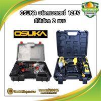 OSUKA บล็อคแบตเตอรี่ 128V มี 2 รุ่น OSID-380-2 และ OSID-520 บล็อกไร้สาย ไร้แปรงถ่าน รุ่นสีเทา แรงบิดรอบสูงถึง 420 nm (SK)