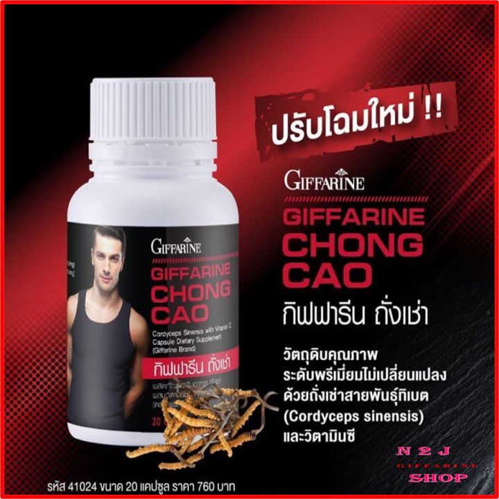 ถั่งเช่า-กิฟฟารีน-chong-cao-giffarine-อาหารเสริม-สนุมไพรถั่งเช่า-อาหารเสริมสำหรับผุ้ชาย