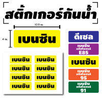 สติ้กเกอร์กันน้้ำ สติ้กเกอร์ สติ้กเกอร์ผนัง ติดประตู,ผนัง,กำแพง (น้ำมันเบนซิน. เบนซิน สติกเกอร์เบนซิน) 8 ดวง [รหัส C-037-3]