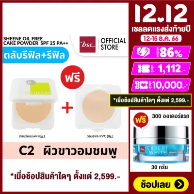 [ ซื้อ 1 แถม 1 ] SHEENE OIL FREE CAKE POWDER SPF 25 PA++ รีฟิวแพ็คคู่ สุดคุ้ม แป้งควบคุมความมัน เพื่อผิวหน้าสวยเด้ง เนียนนาน และควบคุมความมันนาน 12 ชม.