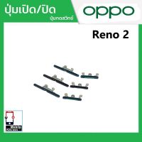 ปุ่มกดสวิทช์ด้านนอก OPPO Reno2 ปุ่มเปิด/ปิด ปรับระดับเสียงขึ้นลง ปุ่มเพิ่มเสียง ปุ่มลดเสียง Push Button Switch power on Off