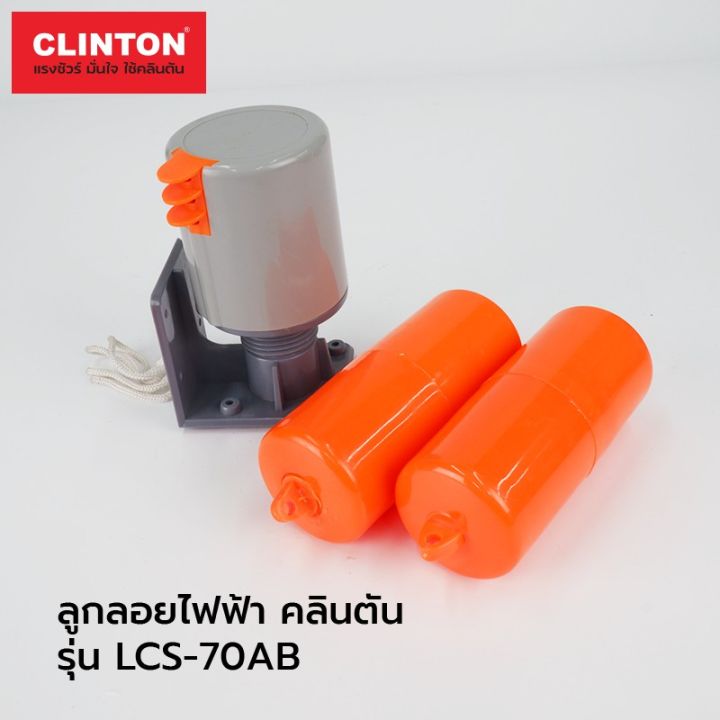 เหมาะเป็นของฝากของขวัญได้-gift-ลูกลอยไฟฟ้า-สวิทซ์ลูกลอย-clinton-รุ่น-lcs-70ab-ผลิตจากวัสดุวัตถุดิบคุณภาพดี