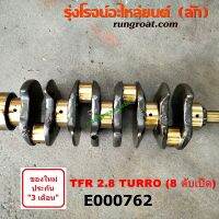 E000762 ข้อเหวี่ยง TFR 2800 2.8 เทอร์โบ 8 ตับ ข้อเหวี่ยง 4JB1 เทอร์โบ ข้อเหวี่ยง 4JB ข้อเหวี่ยง อีซูซุ 4JB1 ข้อเหวี่ยง ISUZU 4JB1 ข้อเหวี่ยง NKR ดราก้อน อาย