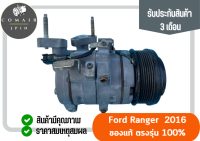 คอมแอร์ ฟอร์ด เรนเจอร์ ปี 2016 มือ2แท้ ตรงรุ่น(คอมเพรสเซอร์) ford ranger 2016 ตรงรุ่น ของแท้