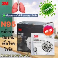 ⚡ของแท้⚡3M™9501+หน้ากากN95ป้องกันฝุ่นละอองฝุ่นPM2.5? มาตรฐาน GB2626-2006ชนิดคาดหู สายรัดเป็นผ้ายืดใส่เแล้วไม่เจ็บหู 1 กล่อง บรรจุ 20 ชิ้น