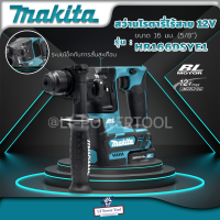 MAKITA สว่านโรตารี่ไร้สาย 12V เจาะปูน Makita HR166DSYE1 พร้อมแบตเตอรี่ 2 ก้อน+แท่นชาร์จ+อุปกรณ์ 73ชิ้น ครบชุด