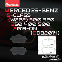 ผ้าเบรกหลัง BREMBO สำหรับ MERCEDES-BENZ S-CLASS (W222) 300 320 350 400 500 13-&amp;gt; (P50117B)