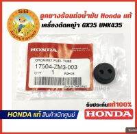 ลูกยางรอยท่อน้ำมัน Honda GX35 UMK435