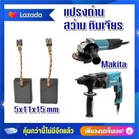 #G-14 แปรงถ่าน  5x11x15 mm เเบบเสียบ Makita  CB325, CB318, CB326, CB329   ราคาต่อ2ชิ้น